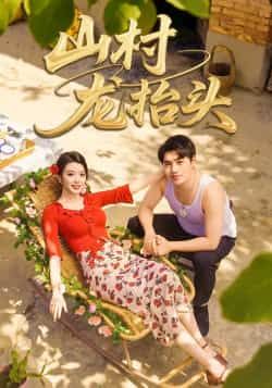 热门短剧《山村龙抬头》 全集完整版实时更新免费在线观看播放未删减版资源,短剧百度网盘夸克网盘免费资源分享下载 第1张 热门短剧《山村龙抬头》 全集完整版实时更新免费在线观看播放未删减版资源,短剧百度网盘夸克网盘免费资源分享下载 第1张