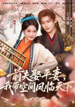 热门短剧《前夫平妻,我带空间凤临天下》 全集完整版实时更新免费在线观看播放未删减版资源,短剧百度网盘夸克网盘免费资源分享下载 第1张 热门短剧《前夫平妻,我带空间凤临天下》 全集完整版实时更新免费在线观看播放未删减版资源,短剧百度网盘夸克网盘免费资源分享下载 第1张