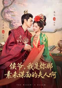 热门短剧侯爷,我是你那素未谋面的夫人啊全集完整版免费在线观看未删减版,百度网盘夸克网盘免费分享资源下载 第1张 热门短剧侯爷,我是你那素未谋面的夫人啊全集完整版免费在线观看未删减版,百度网盘夸克网盘免费分享资源下载 第1张