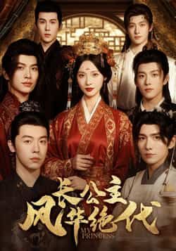 热门短剧《长公主风华绝代》 全集完整版免费在线观看播放未删减版资源,短剧百度网盘夸克网盘免费分享资源下载 第1张 热门短剧《长公主风华绝代》 全集完整版免费在线观看播放未删减版资源,短剧百度网盘夸克网盘免费分享资源下载 第1张