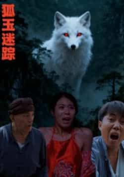 热门短剧狐玉迷踪全集完整版未删减免费在线观看,百度网盘夸克网盘资源免费分享下载,未删减版资源直达,在线播放+离线下载全支持 第1张 热门短剧狐玉迷踪全集完整版未删减免费在线观看,百度网盘夸克网盘资源免费分享下载,未删减版资源直达,在线播放+离线下载全支持 第1张