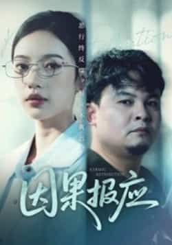 热门短剧因果报应全集完整版未删减免费在线观看,百度网盘夸克网盘资源免费分享下载,未删减版全集在线播放资源分享 第1张 热门短剧因果报应全集完整版未删减免费在线观看,百度网盘夸克网盘资源免费分享下载,未删减版全集在线播放资源分享 第1张