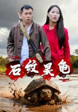 热门短剧石纹灵龟全集完整版免费在线观看未删减版,百度网盘夸克网盘免费资源秒存分享下载,高清无广告畅看全集资源。 第1张 热门短剧石纹灵龟全集完整版免费在线观看未删减版,百度网盘夸克网盘免费资源秒存分享下载,高清无广告畅看全集资源。 第1张