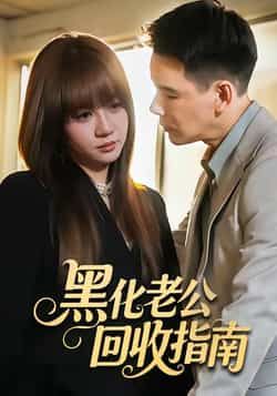 黑化老公回收指南全集完整版免费在线观看未删减,百度网盘夸克网盘资源速存分享下载 第1张 黑化老公回收指南全集完整版免费在线观看未删减,百度网盘夸克网盘资源速存分享下载 第1张