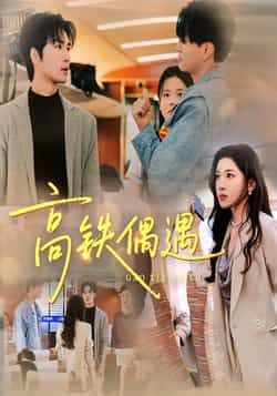 热门短剧高铁偶遇全集未删减超清版免费在线观看,百度网盘夸克网盘资源分享下载,完整版未删减资源在线播放免费获取 第1张 热门短剧高铁偶遇全集未删减超清版免费在线观看,百度网盘夸克网盘资源分享下载,完整版未删减资源在线播放免费获取 第1张