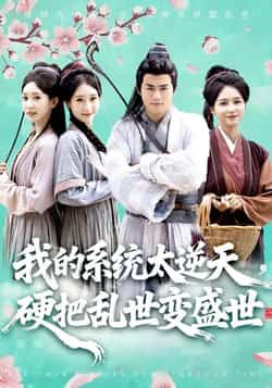 热门短剧我的系统太逆天硬把乱世变盛世全集完整版免费在线观看未删减版 百度网盘夸克网盘资源分享下载 第1张 热门短剧我的系统太逆天硬把乱世变盛世全集完整版免费在线观看未删减版 百度网盘夸克网盘资源分享下载 第1张