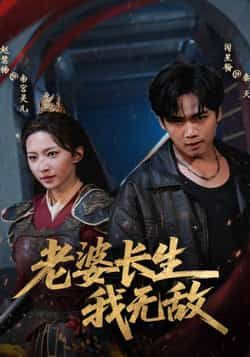 热门短剧老婆长生我无敌全集完整版免费在线观看未删减版资源,百度网盘夸克网盘免费资源下载分享 第1张 热门短剧老婆长生我无敌全集完整版免费在线观看未删减版资源,百度网盘夸克网盘免费资源下载分享 第1张