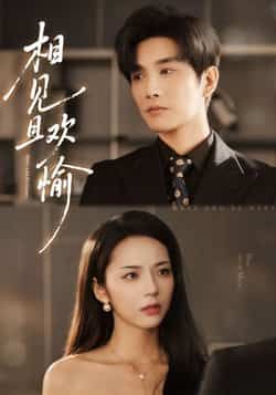 相见且欢愉最新全集完整版免费在线观看未删减版,百度网盘夸克网盘资源分享下载 第1张 相见且欢愉最新全集完整版免费在线观看未删减版,百度网盘夸克网盘资源分享下载 第1张