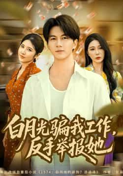 热门短剧白月光骗我工作，反手举报她全集完整版免费在线观看未删减版，百度网盘夸克网盘免费资源下载分享