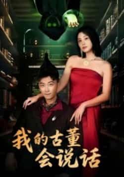 热门短剧《我的古董会说话》 全集完整版纯净免费在线观看播放未删减版资源,短剧百度网盘夸克网盘免费资源分享下载 第1张 热门短剧《我的古董会说话》 全集完整版纯净免费在线观看播放未删减版资源,短剧百度网盘夸克网盘免费资源分享下载 第1张