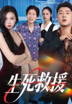 热门短剧生死救援全集完整版超清未删减版免费在线观看,百度网盘夸克网盘资源分享下载,高清画质无删减,在线播放+免费资源一站式获取 第1张 热门短剧生死救援全集完整版超清未删减版免费在线观看,百度网盘夸克网盘资源分享下载,高清画质无删减,在线播放+免费资源一站式获取 第1张