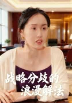 [热门短剧]战略分歧的浪漫解法全集完整版免费在线观看，未删减版资源，百度网盘夸克网盘免费下载  第1张