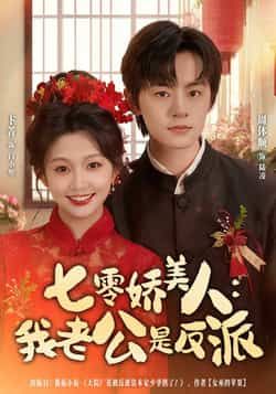 七零娇美人我老公是反派全集完整版免费在线观看 未删减版资源 百度网盘夸克网盘免费分享下载 热门短剧高清播放 无需会员在线看 第1张 七零娇美人我老公是反派全集完整版免费在线观看 未删减版资源 百度网盘夸克网盘免费分享下载 热门短剧高清播放 无需会员在线看 第1张