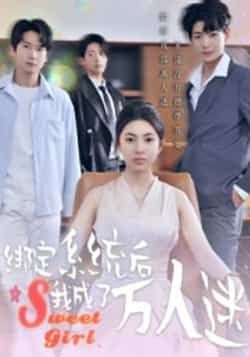 热门短剧《绑定系统后我成了万人迷》 最新全集完整版免费在线观看播放未删减版资源,短剧百度网盘夸克网盘免费资源分享下载 第1张 热门短剧《绑定系统后我成了万人迷》 最新全集完整版免费在线观看播放未删减版资源,短剧百度网盘夸克网盘免费资源分享下载 第1张