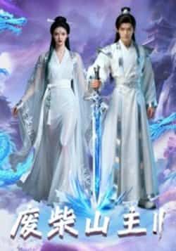 废柴山主第二季全集完整版免费在线观看未删减版,百度网盘夸克网盘免费资源下载分享 第1张 废柴山主第二季全集完整版免费在线观看未删减版,百度网盘夸克网盘免费资源下载分享 第1张