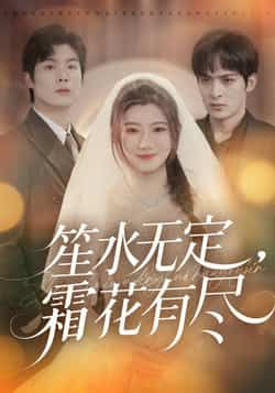 短剧笙水无定,霜花有尽全集完整版免费无卡顿在线观看未删减版,百度网盘夸克网盘资源分享下载 第1张 短剧笙水无定,霜花有尽全集完整版免费无卡顿在线观看未删减版,百度网盘夸克网盘资源分享下载 第1张