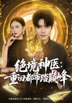 热门短剧绝境神医重回都市踏巅峰全集未删减超清免费在线观看,百度网盘夸克网盘免费资源分享下载 第1张 热门短剧绝境神医重回都市踏巅峰全集未删减超清免费在线观看,百度网盘夸克网盘免费资源分享下载 第1张