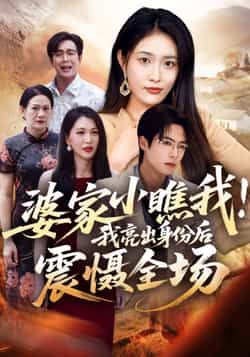 热门短剧婆家小瞧我我亮出身份后震慑全场最新全集完整版未删减版免费在线观看,百度网盘夸克网盘资源分享下载 第1张 热门短剧婆家小瞧我我亮出身份后震慑全场最新全集完整版未删减版免费在线观看,百度网盘夸克网盘资源分享下载 第1张