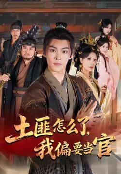 热门短剧土匪怎么了,我偏要当官全集未删减版超清免费在线观看,百度网盘/夸克网盘资源分享下载 第1张 热门短剧土匪怎么了,我偏要当官全集未删减版超清免费在线观看,百度网盘/夸克网盘资源分享下载 第1张