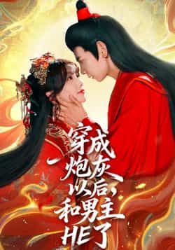 热门短剧穿成炮灰以后,和男主HE了全集完整版免费无需注册在线观看未删减版,百度网盘夸克网盘免费资源分享下载,在线播放直达 第1张 热门短剧穿成炮灰以后,和男主HE了全集完整版免费无需注册在线观看未删减版,百度网盘夸克网盘免费资源分享下载,在线播放直达 第1张