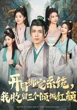 热门短剧《开局绑定系统我收留三个倾城红颜》 全集完整版实时更新免费在线观看播放未删减版资源,短剧百度网盘夸克网盘免费资源分享下载 第1张 热门短剧《开局绑定系统我收留三个倾城红颜》 全集完整版实时更新免费在线观看播放未删减版资源,短剧百度网盘夸克网盘免费资源分享下载 第1张