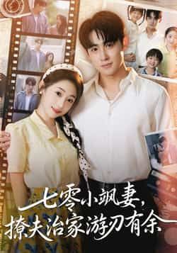 热门短剧七零小飒妻追夫治家游刃有余全集未删减免费在线观看,百度网盘夸克网盘资源下载分享,纯净无广告,畅看全集内容 第1张 热门短剧七零小飒妻追夫治家游刃有余全集未删减免费在线观看,百度网盘夸克网盘资源下载分享,纯净无广告,畅看全集内容 第1张