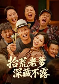 热门短剧《拾荒老爹深藏不露》 全集完整版纯净免费在线观看播放未删减版资源,短剧百度网盘夸克网盘免费资源分享下载 第1张 热门短剧《拾荒老爹深藏不露》 全集完整版纯净免费在线观看播放未删减版资源,短剧百度网盘夸克网盘免费资源分享下载 第1张