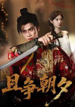 热门短剧《且争朝夕》 全集完整版免费在线观看播放未删减版资源,短剧百度网盘夸克网盘免费资源速存分享下载 第1张 热门短剧《且争朝夕》 全集完整版免费在线观看播放未删减版资源,短剧百度网盘夸克网盘免费资源速存分享下载 第1张