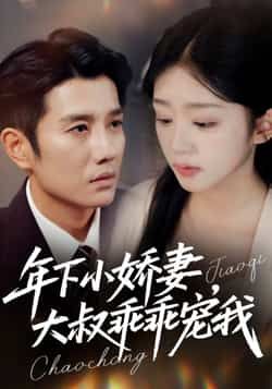 年下小娇妻,大叔乖乖宠我全集完整版未删减免费在线观看,百度网盘夸克网盘资源分享下载 第1张 年下小娇妻,大叔乖乖宠我全集完整版未删减免费在线观看,百度网盘夸克网盘资源分享下载 第1张