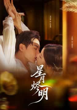 热门短剧《星月烬明》 全集完整版免费在线观看播放未删减版资源,短剧百度网盘夸克网盘免费资源下载分享 第1张 热门短剧《星月烬明》 全集完整版免费在线观看播放未删减版资源,短剧百度网盘夸克网盘免费资源下载分享 第1张