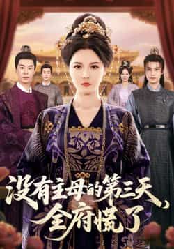 热门短剧没有主母的第三天,全府慌了全集完整版超清未删减免费在线观看,百度网盘夸克网盘资源分享下载 第1张 热门短剧没有主母的第三天,全府慌了全集完整版超清未删减免费在线观看,百度网盘夸克网盘资源分享下载 第1张