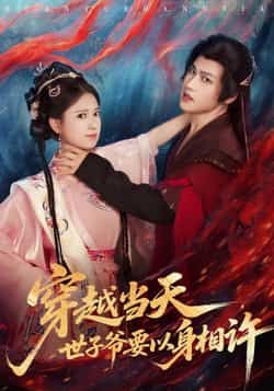 热门短剧穿越当天,世子爷要以身相许全集完整版纯净免费在线观看未删减 百度网盘夸克网盘资源下载 第1张 热门短剧穿越当天,世子爷要以身相许全集完整版纯净免费在线观看未删减 百度网盘夸克网盘资源下载 第1张