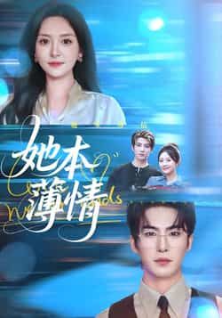 热门短剧她本薄情全集完整版免费在线观看未删减版资源,百度网盘夸克网盘免费资源分享下载 第1张 热门短剧她本薄情全集完整版免费在线观看未删减版资源,百度网盘夸克网盘免费资源分享下载 第1张