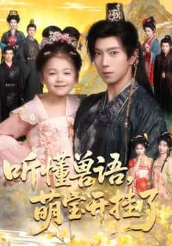 热门短剧听懂兽语萌宝开挂了全集完整版免费观看在线播放,未删减版资源,百度网盘夸克网盘免费资源分享下载 第1张 热门短剧听懂兽语萌宝开挂了全集完整版免费观看在线播放,未删减版资源,百度网盘夸克网盘免费资源分享下载 第1张