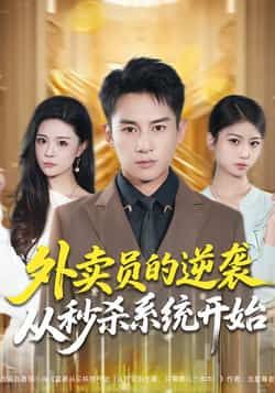 热门短剧外卖员的逆袭从秒杀系统开始全集未删减版免费在线观看,百度网盘夸克网盘资源分享下载 第1张 热门短剧外卖员的逆袭从秒杀系统开始全集未删减版免费在线观看,百度网盘夸克网盘资源分享下载 第1张