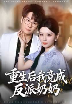 热门短剧重生后我竟成反派奶奶全集完整版超清未删减免费在线观看,百度网盘夸克网盘资源分享下载 第1张 热门短剧重生后我竟成反派奶奶全集完整版超清未删减免费在线观看,百度网盘夸克网盘资源分享下载 第1张