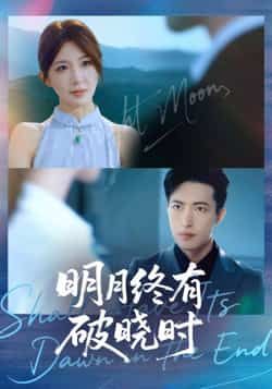 热门短剧明月终有破晓时全集完整版免费在线观看未删减,百度网盘夸克网盘资源分享下载稳定播放 第1张 热门短剧明月终有破晓时全集完整版免费在线观看未删减,百度网盘夸克网盘资源分享下载稳定播放 第1张