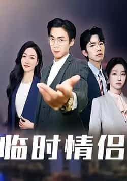 热门短剧临时情侣全集完整版免费无卡顿在线观看播放,未删减版资源,百度网盘夸克网盘免费分享下载,全集未删减资源在线看 第1张 热门短剧临时情侣全集完整版免费无卡顿在线观看播放,未删减版资源,百度网盘夸克网盘免费分享下载,全集未删减资源在线看 第1张