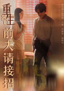 热门短剧重生80前夫请接招全集完整版免费在线观看,未删减版资源百度网盘夸克网盘秒存分享下载,全集未删减免费看 第1张 热门短剧重生80前夫请接招全集完整版免费在线观看,未删减版资源百度网盘夸克网盘秒存分享下载,全集未删减免费看 第1张