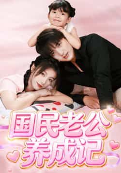 热门短剧国民老公养成记全集完整版免费无卡顿在线观看,未删减版资源,百度网盘夸克网盘免费资源分享下载 第1张 热门短剧国民老公养成记全集完整版免费无卡顿在线观看,未删减版资源,百度网盘夸克网盘免费资源分享下载 第1张