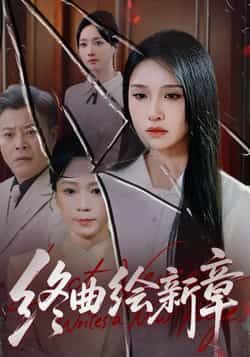 热门短剧终曲绘新章全集完整版更新完毕!免费在线观看未删减版,百度网盘夸克网盘免费资源分享下载,全集在线播放资源直达 第1张 热门短剧终曲绘新章全集完整版更新完毕!免费在线观看未删减版,百度网盘夸克网盘免费资源分享下载,全集在线播放资源直达 第1张