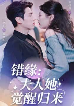 热门短剧错缘夫人她觉醒归来全集完整版免费在线观看，未删减版播放资源，百度网盘夸克网盘免费分享下载，无需注册即可畅看全集