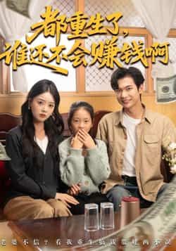 热门短剧都重生了谁还不会赚钱啊全集完整版免费无水印在线观看未删减版,百度网盘夸克网盘免费资源分享下载 第1张 热门短剧都重生了谁还不会赚钱啊全集完整版免费无水印在线观看未删减版,百度网盘夸克网盘免费资源分享下载 第1张