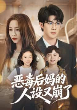 热门短剧恶毒后妈的人设又崩了全集完整版免费无广告在线观看未删减版,百度网盘夸克网盘免费资源分享下载 第1张 热门短剧恶毒后妈的人设又崩了全集完整版免费无广告在线观看未删减版,百度网盘夸克网盘免费资源分享下载 第1张