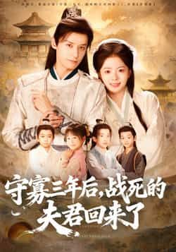 热门短剧守寡三年后,战死的夫君回来了全集未删减版免费在线观看,百度网盘夸克网盘资源速存分享下载,完整版播放资源合集 第1张 热门短剧守寡三年后,战死的夫君回来了全集未删减版免费在线观看,百度网盘夸克网盘资源速存分享下载,完整版播放资源合集 第1张