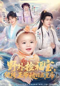 热门短剧《野外捡福宝,纨绔王爷被旺成皇帝》 全集完整版免费在线观看播放未删减版资源,短剧百度网盘夸克网盘免费资源下载分享 第1张 热门短剧《野外捡福宝,纨绔王爷被旺成皇帝》 全集完整版免费在线观看播放未删减版资源,短剧百度网盘夸克网盘免费资源下载分享 第1张