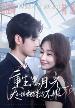 重生黑月光,大小姐她专治不服全集完整版免费无卡顿在线观看,未删减版资源,百度网盘夸克网盘免费资源分享下载 第1张 重生黑月光,大小姐她专治不服全集完整版免费无卡顿在线观看,未删减版资源,百度网盘夸克网盘免费资源分享下载 第1张