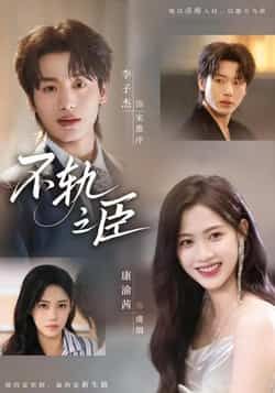 热门短剧《不轨之臣》 全集完整版免费在线观看播放未删减版资源,短剧百度网盘夸克网盘免费资源分享下载 第1张 热门短剧《不轨之臣》 全集完整版免费在线观看播放未删减版资源,短剧百度网盘夸克网盘免费资源分享下载 第1张