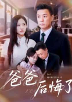 爸爸后悔了全集完整版免费在线观看未删减版,百度网盘夸克网盘资源分享下载 第1张 爸爸后悔了全集完整版免费在线观看未删减版,百度网盘夸克网盘资源分享下载 第1张