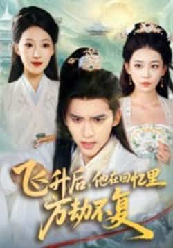 飞升后,他在回忆里万劫不复全集完整版免费无广告在线观看未删减版,百度网盘夸克网盘资源分享下载 第1张 飞升后,他在回忆里万劫不复全集完整版免费无广告在线观看未删减版,百度网盘夸克网盘资源分享下载 第1张